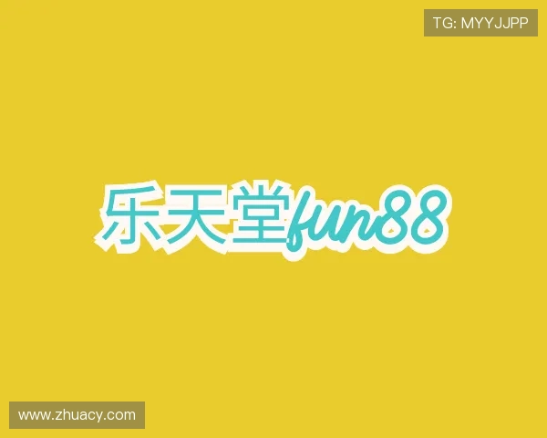 发现乐天堂fun88